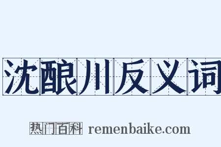 沈酿川反义词是什么意思的图片